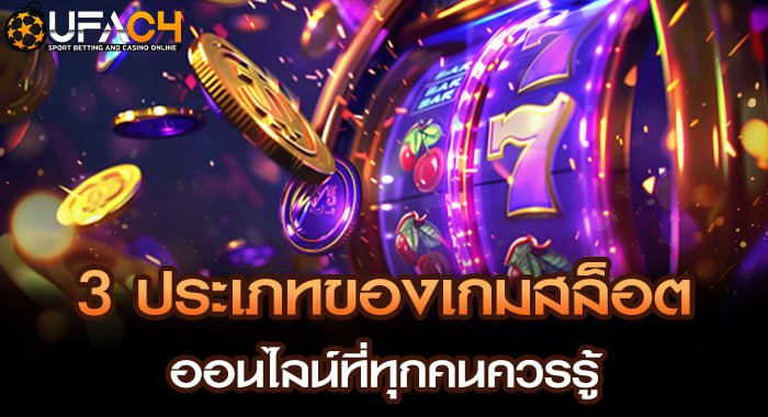 3 ประเภทของเกมสล็อตออนไลน์ที่ทุกคนควรรู้