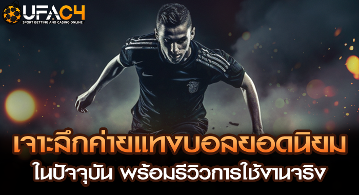 เจาะลึกค่ายแทงบอลยอดนิยมในปัจจุบัน พร้อมรีวิวการใช้งานจริง