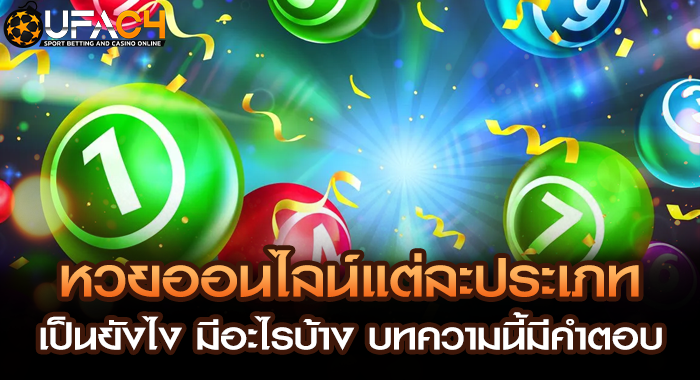 หวยออนไลน์แต่ละประเภทเป็นยังไง มีอะไรบ้าง บทความนี้มีคำตอบ