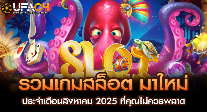 รวมเกมสล็อต มาใหม่ประจำเดือนสิงหาคม 2025 ที่คุณไม่ควรพลาด