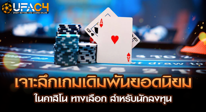 เจาะลึกเกมเดิมพันยอดนิยมในคาสิโน ทางเลือก สำหรับนักลงทุน