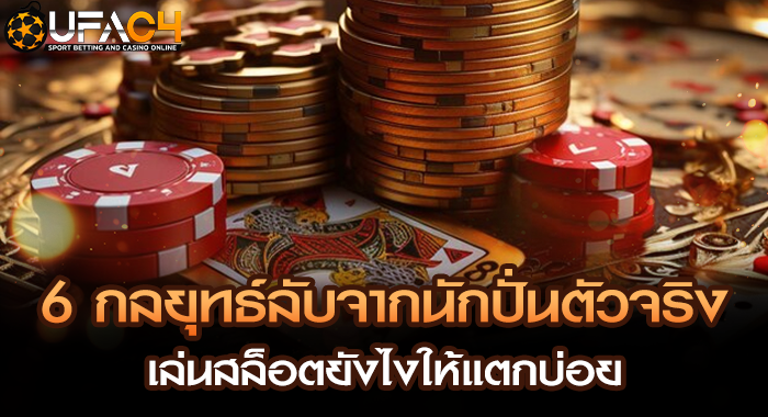 6 กลยุทธ์ลับจากนักปั่นตัวจริง เล่นสล็อตยังไงให้แตกบ่อย