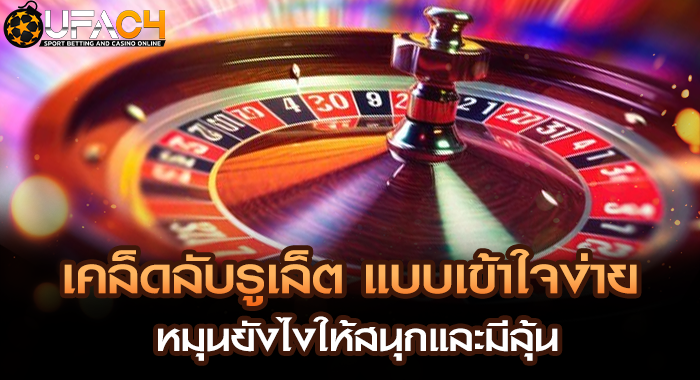 เคล็ดลับรูเล็ต แบบเข้าใจง่าย หมุนยังไงให้สนุกและมีลุ้น