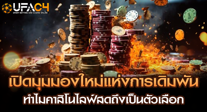 เปิดมุมมองใหม่แห่งการเดิมพัน ทำไมคาสิโนไลฟ์สดถึงเป็นตัวเลือก