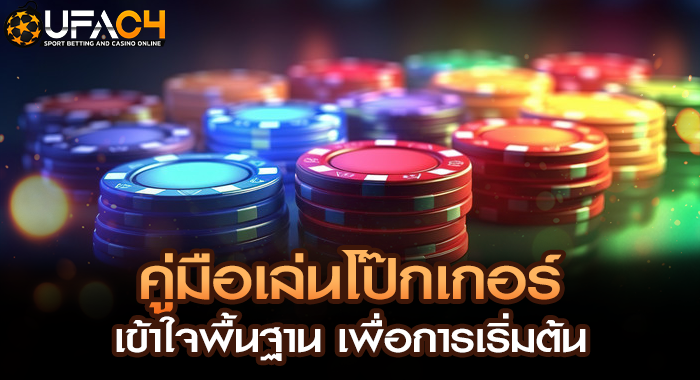 คู่มือเล่นโป๊กเกอร์ เข้าใจพื้นฐาน เพื่อการเริ่มต้น