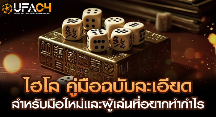 ไฮโล คู่มือฉบับละเอียดสำหรับมือใหม่และผู้เล่นที่อยากทำกำไร