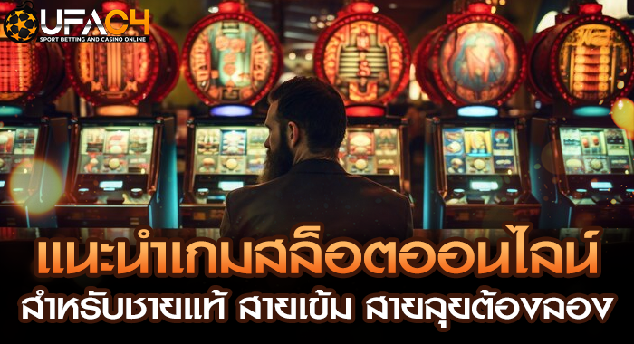 แนะนำเกมสล็อตออนไลน์สำหรับชายแท้ สายเข้ม สายลุยต้องลอง