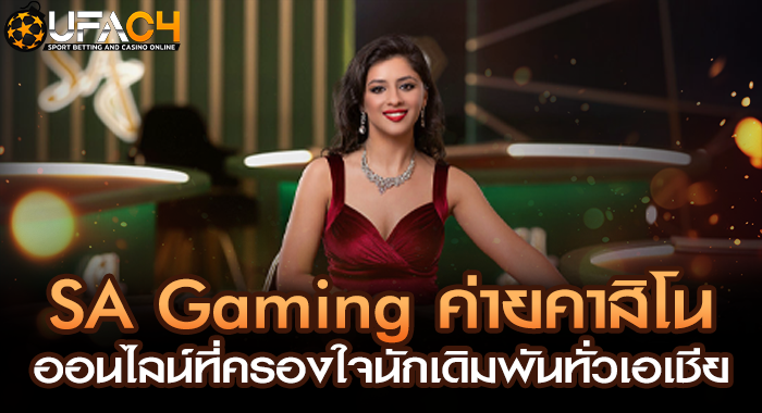 SA Gaming ค่ายคาสิโนออนไลน์ที่ครองใจนักเดิมพันทั่วเอเชีย