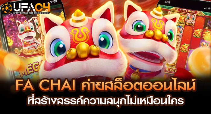 FA CHAI ค่ายสล็อตออนไลน์ ที่สร้างสรรค์ความสนุกไม่เหมือนใคร