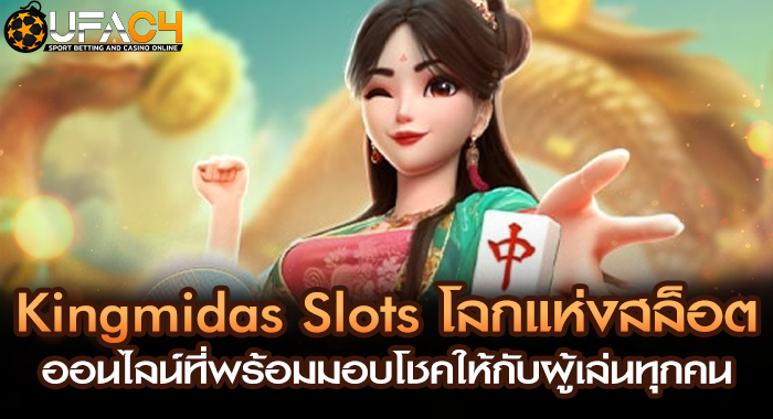 Kingmidas Slots โลกแห่งสล็อตที่พร้อมมอบโชคให้กับผู้เล่นทุกคน