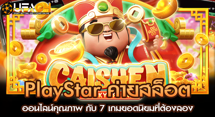 PlayStar ค่ายสล็อตออนไลน์คุณภาพ กับ 7 เกมยอดนิยมที่ต้องลอง