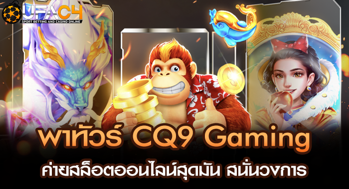 พาทัวร์ CQ9 Gaming ค่ายสล็อตออนไลน์สุดมัน สนั่นวงการ