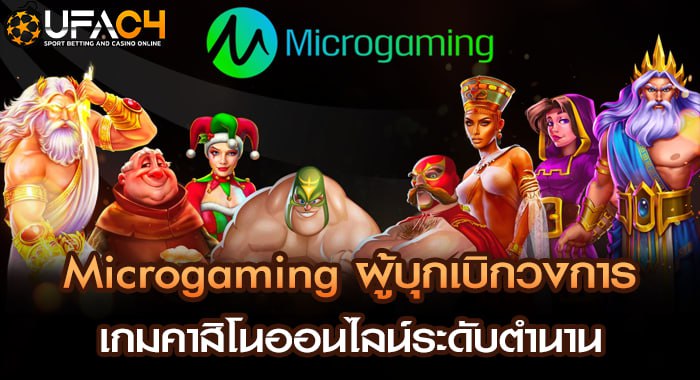 Microgaming ผู้บุกเบิกวงการเกมคาสิโนออนไลน์ระดับตำนาน
