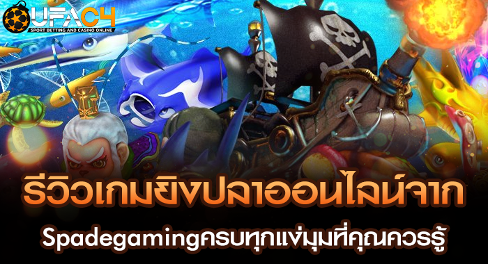 รีวิวเกมยิงปลาออนไลน์จาก Spadegamingครบทุกแง่มุมที่คุณควรรู้