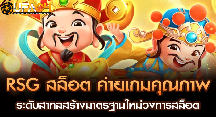 RSG สล็อต ค่ายเกมคุณภาพระดับสากลสร้างมาตรฐานใหม่วงการสล็อต