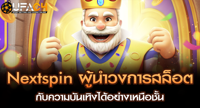 Nextspin ผู้นำวงการสล็อตกับความบันเทิงได้อย่างเหนือชั้น