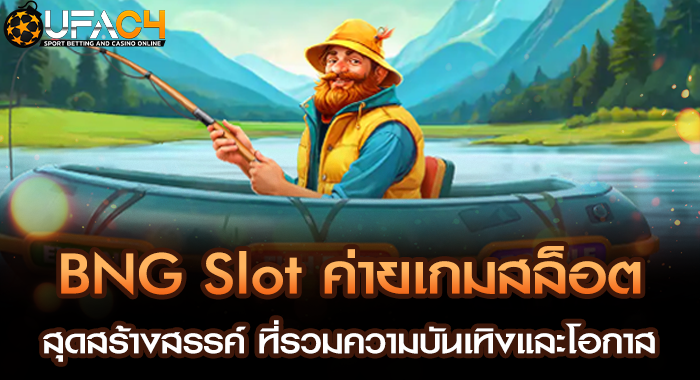 BNG Slot ค่ายเกมสล็อตสุดสร้างสรรค์ ที่รวมความบันเทิงและโอกาส