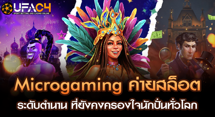Microgaming ค่ายสล็อตระดับตำนาน ที่ยังคงครองใจนักปั่นทั่วโลก