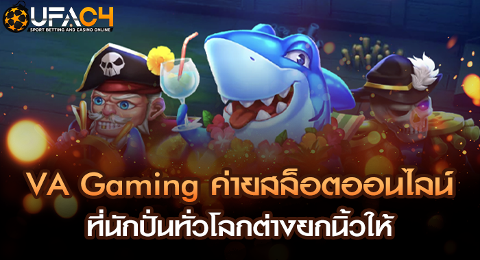 VA Gaming ค่ายสล็อตออนไลน์ที่นักปั่นทั่วโลกต่างยกนิ้วให้