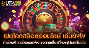 เปิดโลกสล็อตออนไลน์ค่ายไหนดี เกมไหนง่ายรวมทุกเรื่องที่ควรรู้