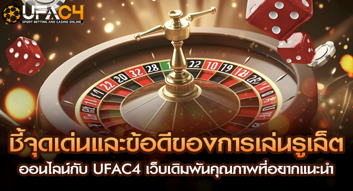 ชี้จุดเด่นและข้อดีของการเล่นรูเล็ตกับ UFAC4 เว็บเดิมพันคุณภาพที่อยากแนะนำ