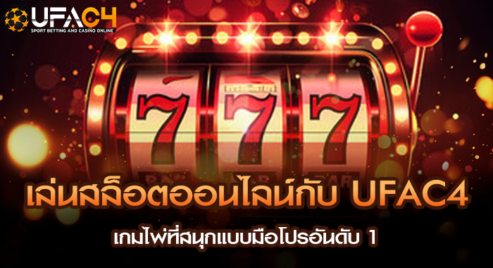 เล่นสล็อตออนไลน์กับ UFAC4 ดียังไง นักปั่นตัวจริงไม่ควรพลาด