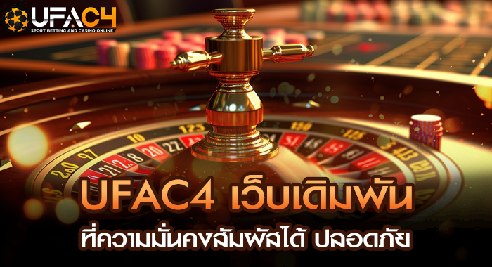 UFAC4 เว็บเดิมพันที่ความมั่นคงสัมผัสได้ ปลอดภัย