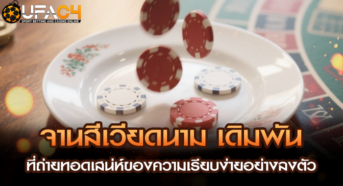 จานสีเวียดนาม เดิมพันที่ถ่ายทอดเสน่ห์ของความเรียบง่ายอย่างลงตัว