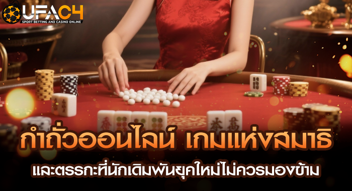 กำถั่วออนไลน์ เกมแห่งสมาธิและตรรกะที่นักเดิมพันยุคใหม่ไม่ควรมองข้าม