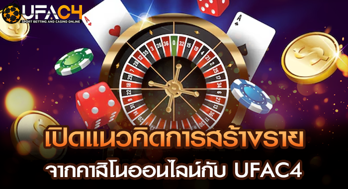 เปิดแนวคิดการสร้างรายได้จากคาสิโนออนไลน์กับ UFAC4