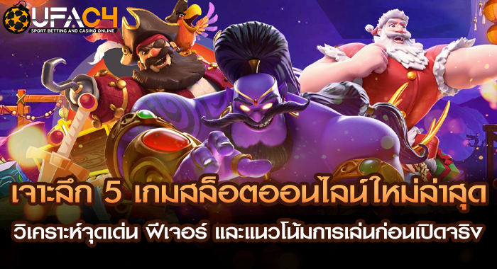 เจาะลึก 5 เกมสล็อตออนไลน์ใหม่ล่าสุด วิเคราะห์จุดเด่น ฟีเจอร์ และแนวโน้มการเล่นก่อนเปิดจริง