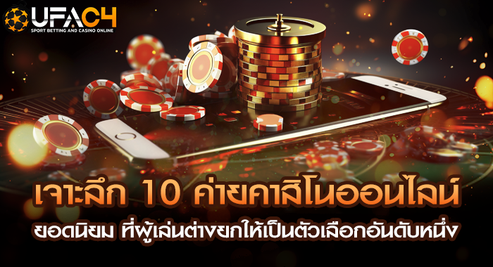 เจาะลึก 10 ค่ายคาสิโนออนไลน์ยอดนิยม ที่ผู้เล่นต่างยกให้เป็นตัวเลือกอันดับหนึ่ง