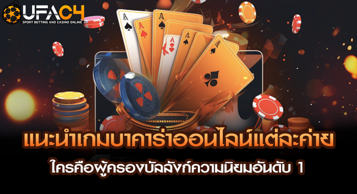 แนะนำเกมบาคาร่าออนไลน์แต่ละค่าย ใครคือผู้ครองบัลลังก์ความนิยมอันดับ 1