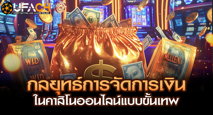 กลยุทธ์การจัดการเงินในคาสิโนออนไลน์แบบขั้นเทพ