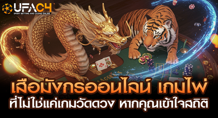 เสือมังกรออนไลน์ เกมไพ่ที่ไม่ใช่แค่เกมวัดดวง หากคุณเข้าใจสถิติ